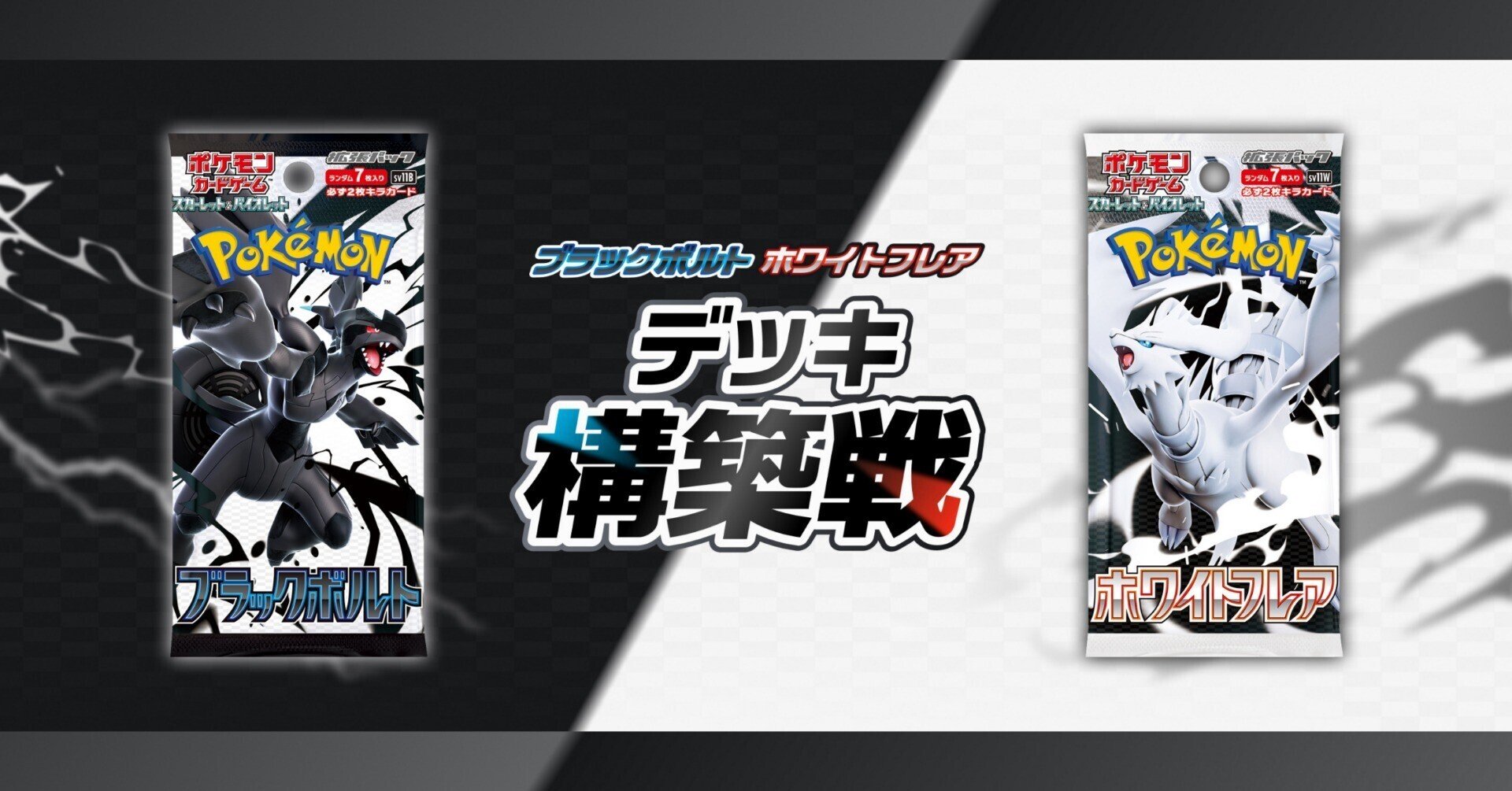 ブラックボルト」「ホワイトフレア」デッキ構築戦についてぼんやり考え ブラックボルト」「ホワイトフレア」デッキ構築戦についてぼんやり考え