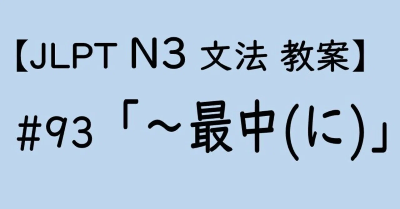 【JLPT N3文法】「~最中(に)」教案|ゆーじ@日本語904