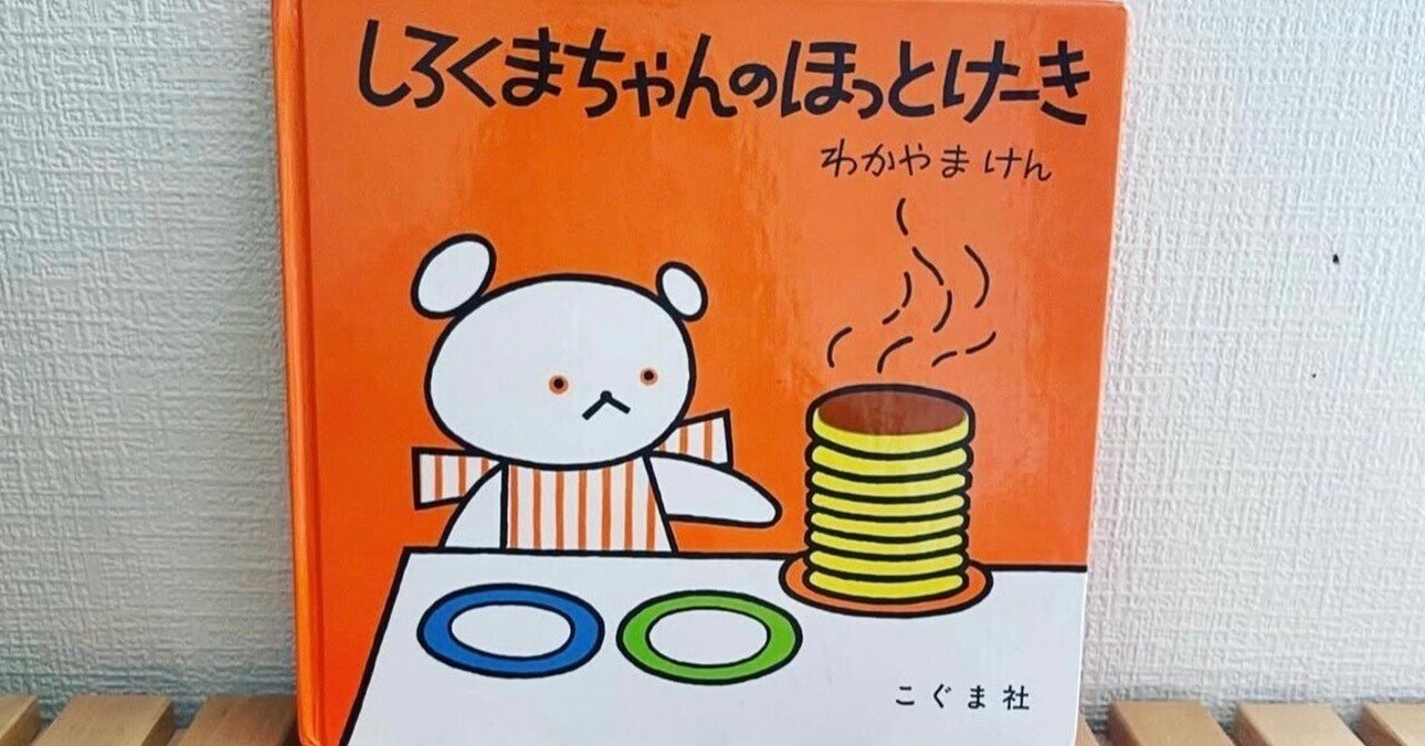 絵本27冊ちいさいおうち、しろくまちゃんのほっとけーき