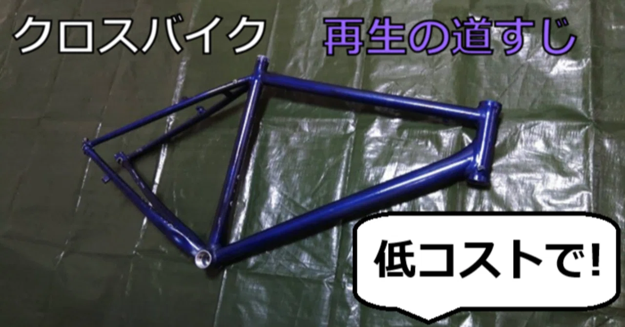 できるだけ低コストで！クロスバイク再生の道すじを大公開