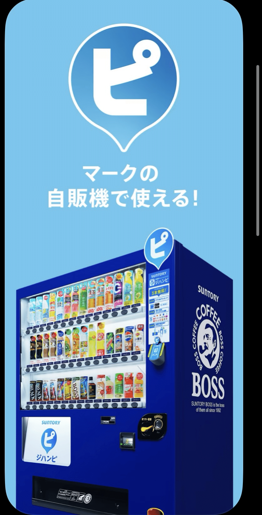 サントリー - 時代を超えるサントリー(3本) サントリー自販機でアプリダウンロードするだけ！3本無料