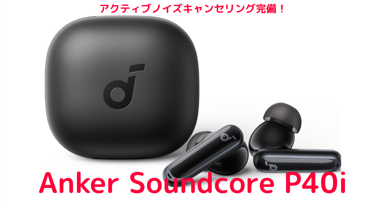 【イヤホン】　Soundcore P40i　【凄ノイキャン】 Soundcore（Anker） ワイヤレスイヤホン Anker Soundcore P40i