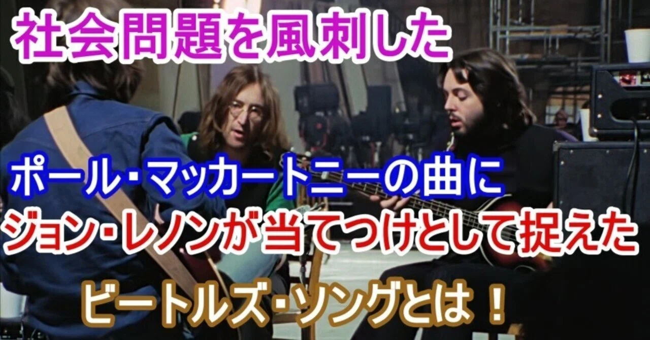 社会問題を風刺したポール・マッカートニーの曲に対して、ジョン