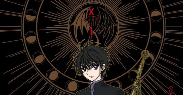 完結しろって20年以上言ってんだよ！― X ―｜雲の上の月