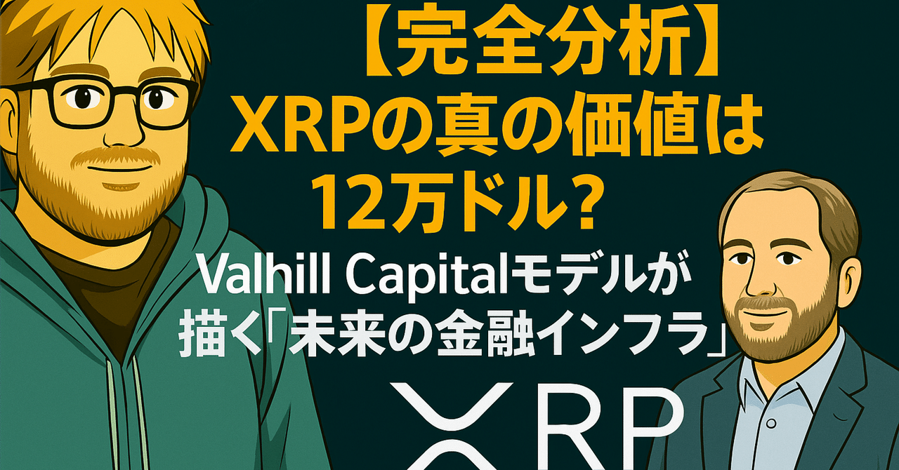 完全分析】XRPの真の価値は12万ドル？Valhill Capitalモデルが描く「未来の金融インフラ」｜光本貴一｜XRP / Ripple