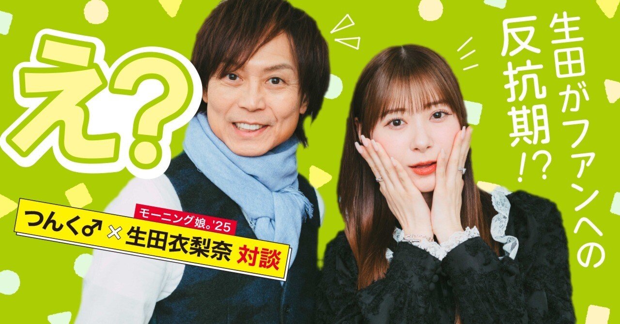 生田衣梨奈モーニング娘。卒業記念！ つんく♂と超ロング対談