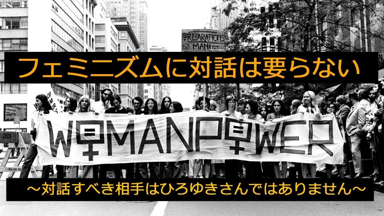 ãƒ•ã‚§ãƒŸãƒ‹ã‚ºãƒ ã«å¯¾è©±ã¯è¦ã‚‰ãªã„ å¯¾è©±ã™ã¹ãç›¸æ‰‹ã¯ã²ã‚ã‚†ãã•ã‚
