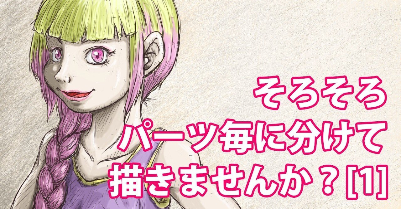 そろそろパーツ毎に分けて描きませんか 1 Note0050 アニマルイラストレーターryo Note