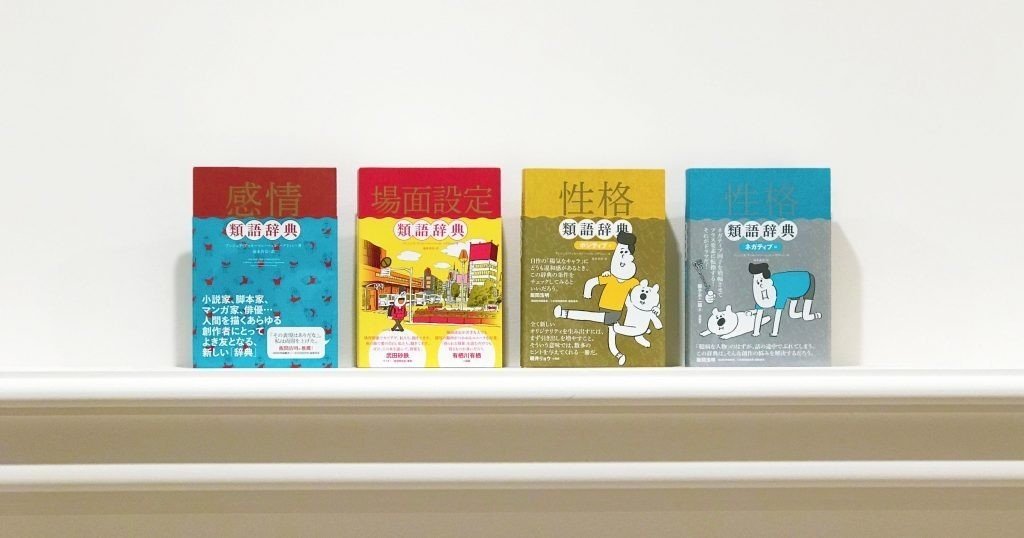 人間ってこうやってできている 類語辞典 を開く Monokaki 小説の書き方 小説のコツ 書きたい気持ちに火がつく 人間ってこうやってできている 類語辞典 を開く Monokaki 小説の書き方 小説のコツ 書きたい気持ちに火がつく