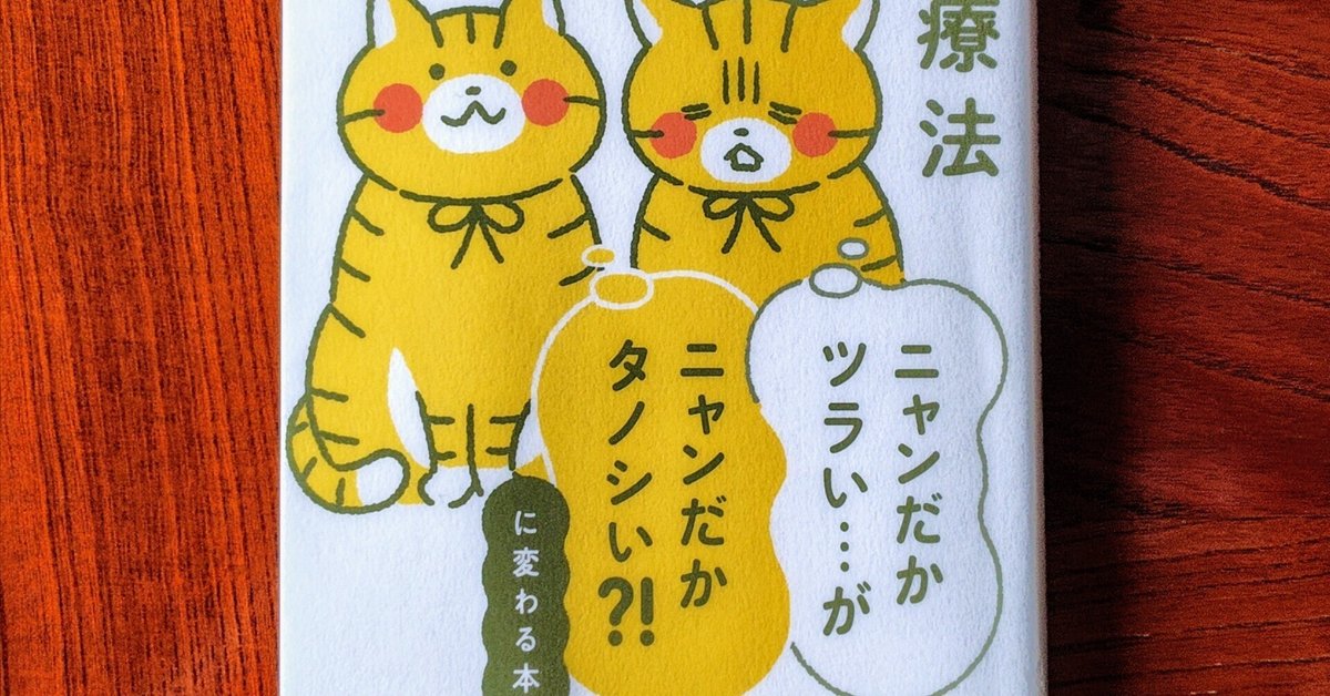 【きれいめファッション51選】上品さと清潔感をキープし ネコでもできる！認知行動療法｣を読んで､心がふっと軽くなった話 ダイエットドリンク