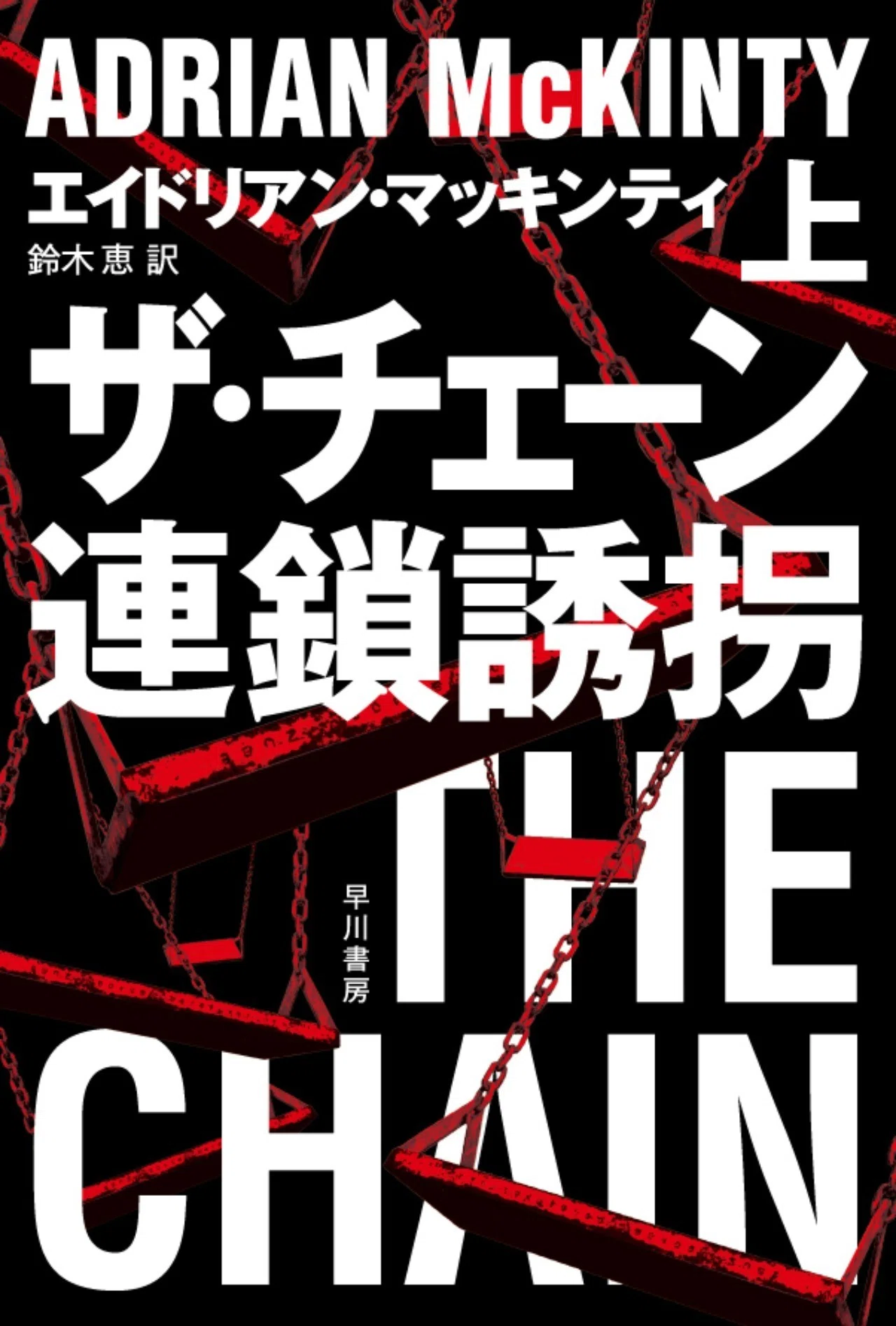 娘を返してほしければ 他人の子供を誘拐しろ 傑作小説 ザ チェーン 連鎖誘拐 衝撃の冒頭部を掲載 Hayakawa Books Magazines B