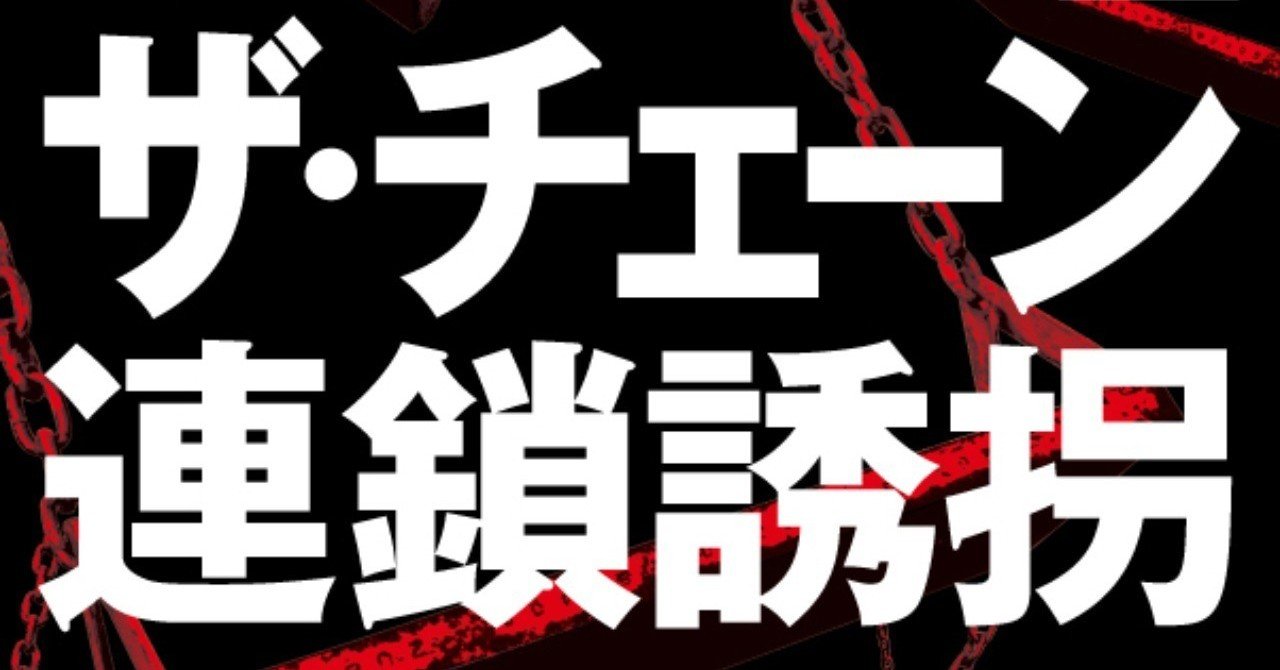 娘を返してほしければ 他人の子供を誘拐しろ 傑作小説 ザ チェーン 連鎖誘拐 衝撃の冒頭部を掲載 Hayakawa Books Magazines B