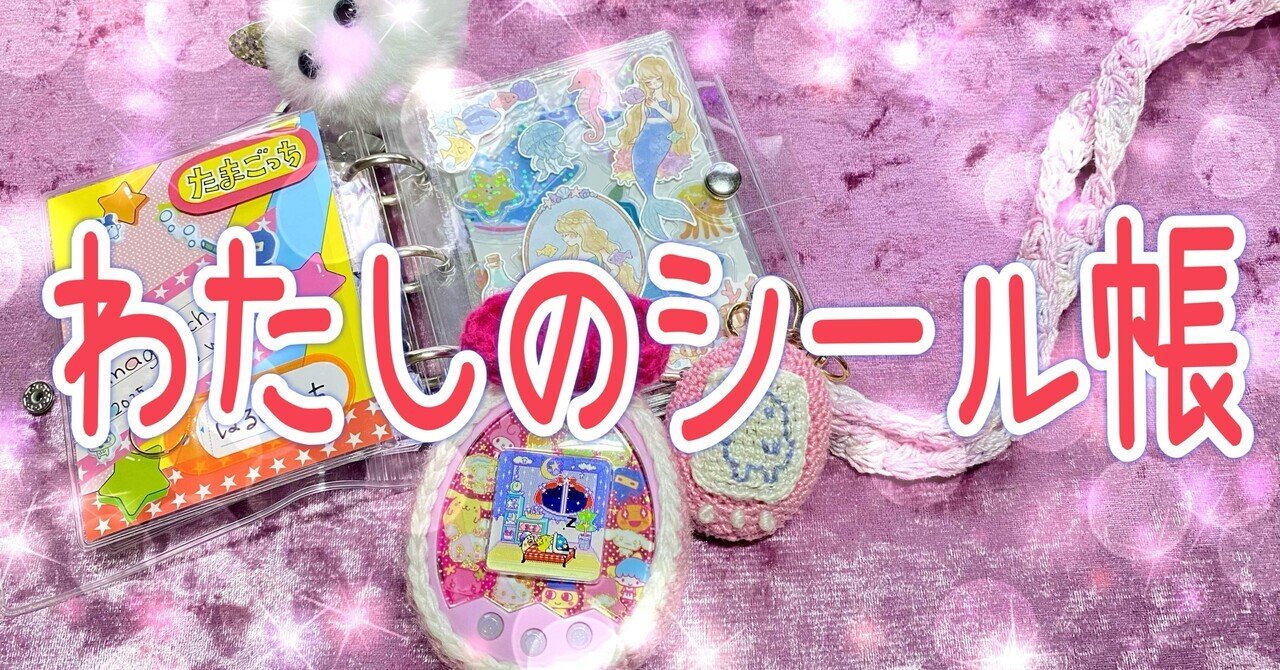 シール帳をお披露目🫣💖｜【柴﨑 遥】～魂の愛を謳う宇宙巫女～