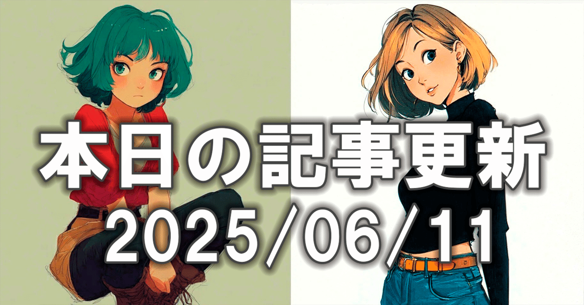 本日の記事更新 2025/06/11｜ぐふとくく