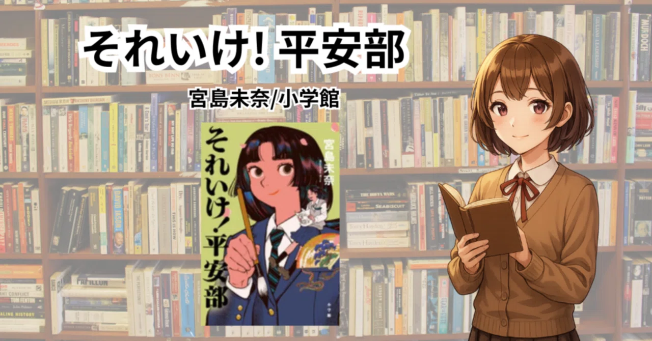 書評】あなや！いみじ！おもしろし！｜けい?小説紹介する司書