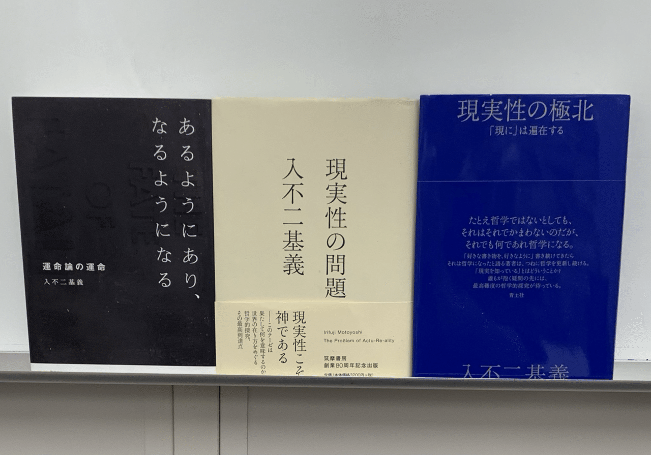 中古】 あるようにあり、なるようになる 運命論の運命 / 入不二