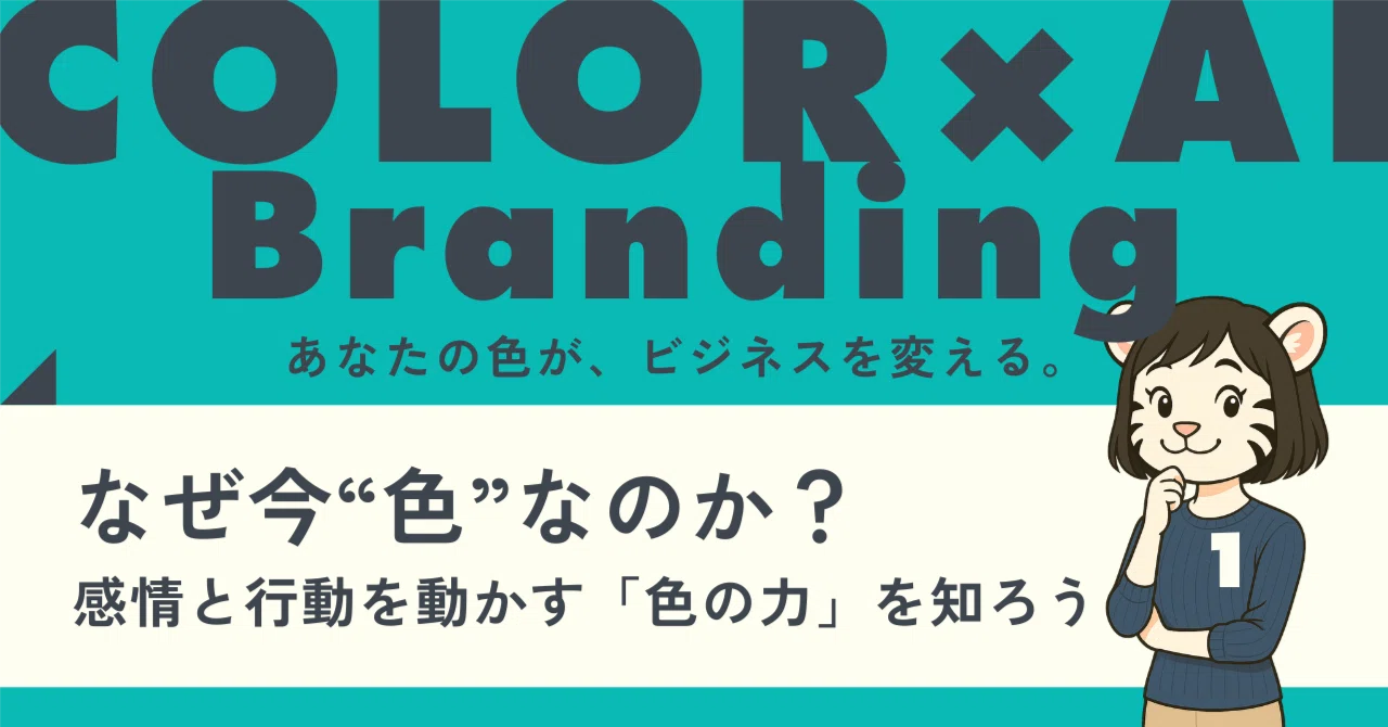 なぜ今“色”なのか？感情と行動を動かす「色の力」を知ろう｜第1回｜キリコ｜色とAIでビジネスの世界観を作るブランディングデザイナー