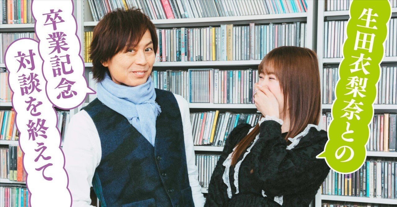 モーニング娘。'25 生田衣梨奈との卒業記念対談を終えて｜つんく♂