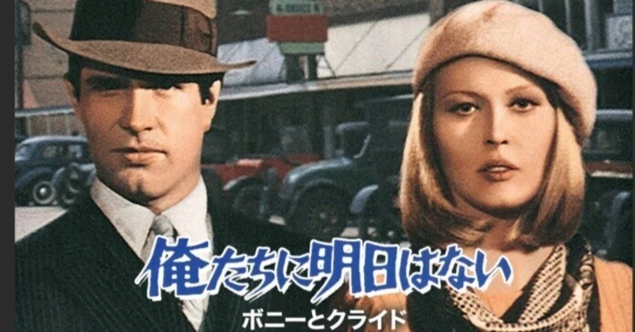 俺たちに明日はない　映画ポスター　ボニーとクライド　【折れ目ありのポスター】 ボニー&クライド/俺たちに明日はない - 映画情報・レビュー・評価