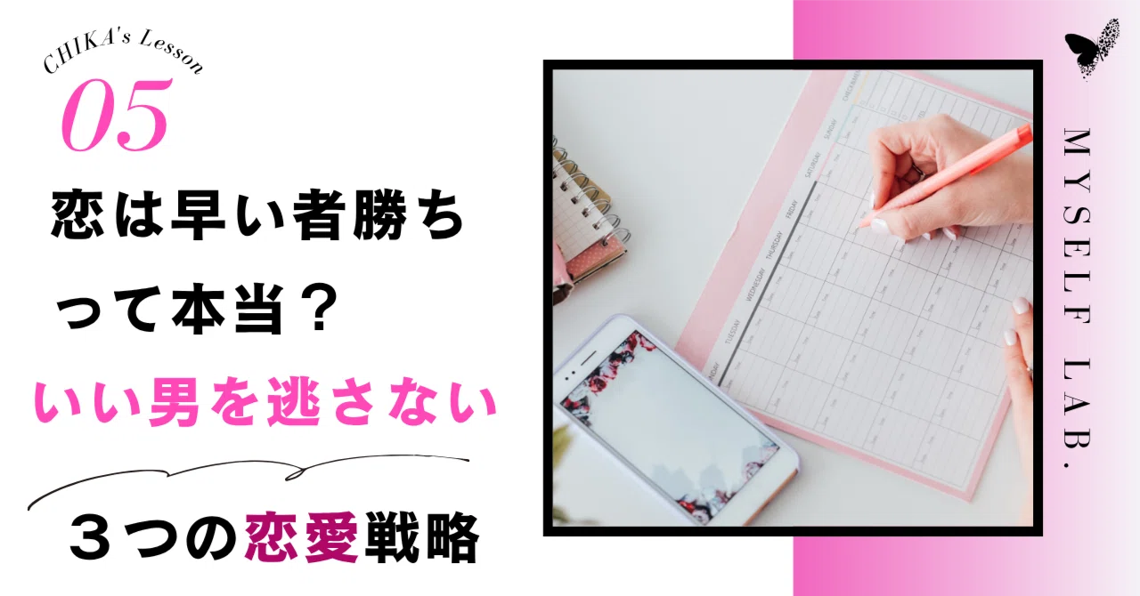 恋は早い者勝ちって本当？いい男を逃さないための3つの恋愛戦略｜CHIKA 