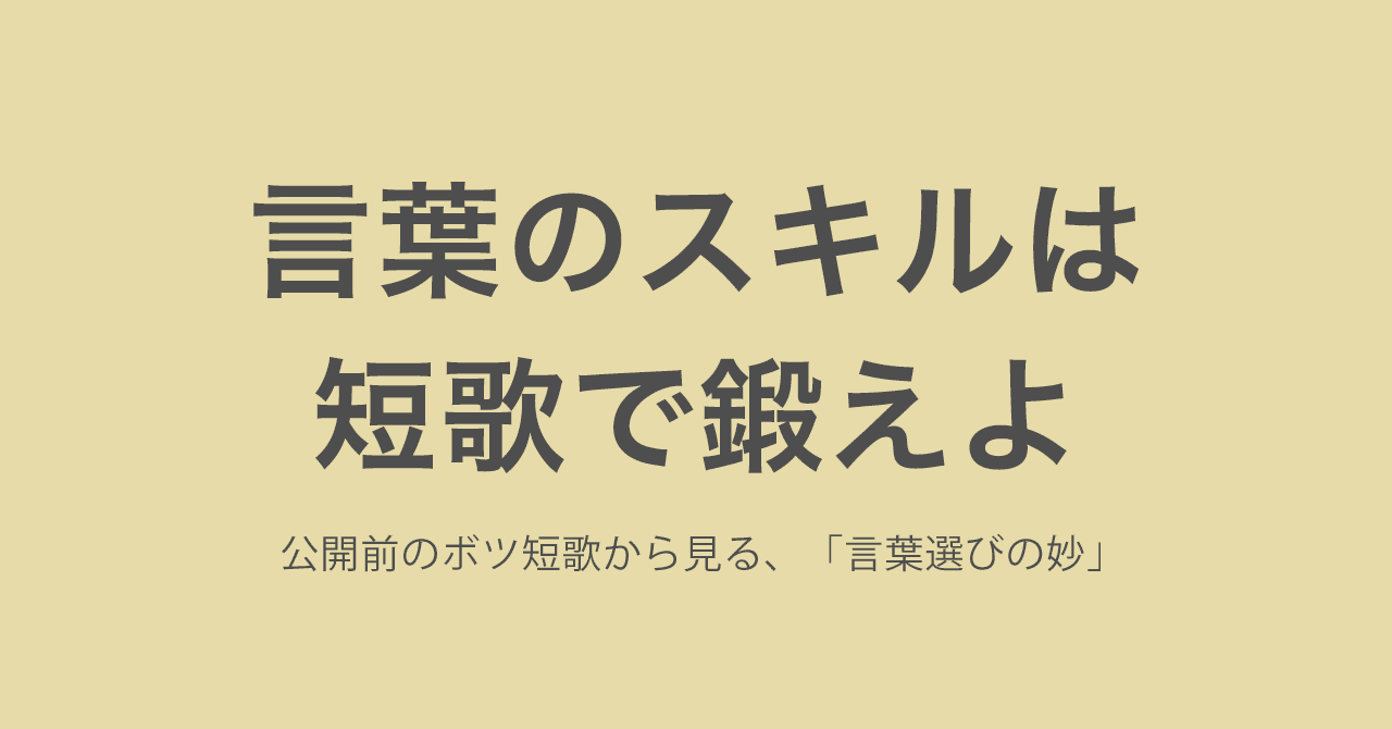 公開前のボツ短歌から見る 言葉選びの妙 桜川和樹 Note