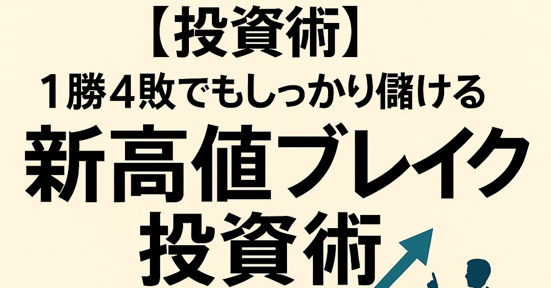 投資術】1勝4敗でもしっかり儲ける新高値ブレイク投資術｜会社員投資家