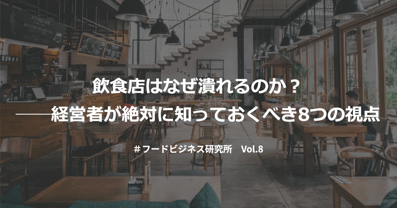 飲食店はなぜ潰れるのか？──経営者が絶対に知っておくべき8つの視点