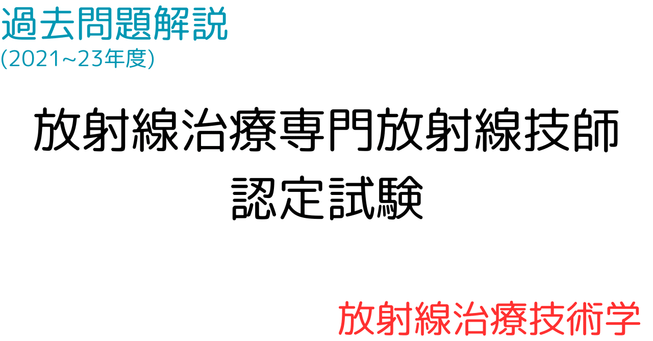 過去問題解説】放射線治療技術学【放射線治療専門放射線技師