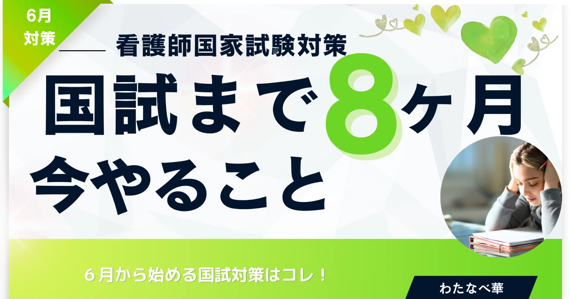 春が終わり…夏がやってくる前に！6月の国試対策はコレ！｜看護師国試 