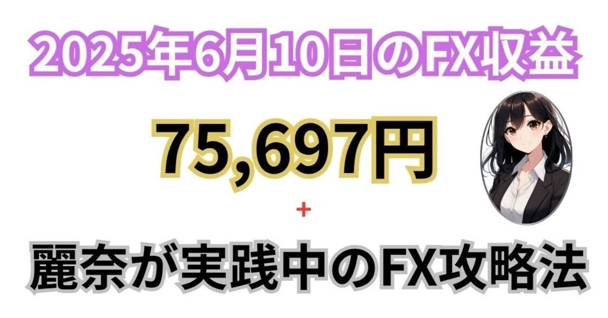 FXで75,697円を獲得！FX投資でFIREをするぞ！FX収益報告｜麗奈@FX日給7万円超を200日以上継続中
