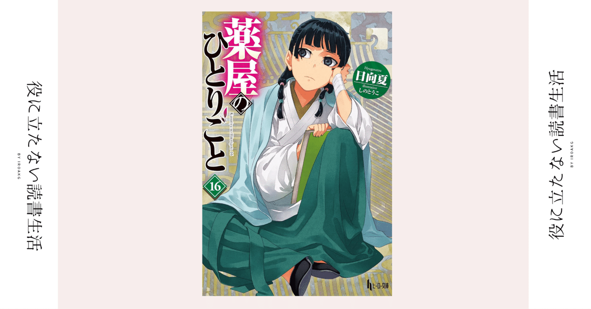 薬屋のひとりごと 4巻から16巻 （薬屋のひとりごと』原作小説の