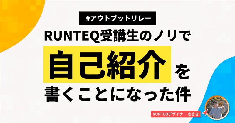 RUNTEQ受講生のノリで自己紹介を書くことになった件について