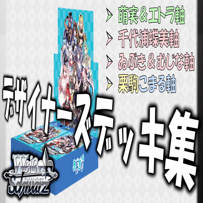 ヴァイス あおぎり高校 ストブ門デッキ 調整パーツおまけ付き ここから始めるWS:あおぎり高校【構築雑記】｜しむ