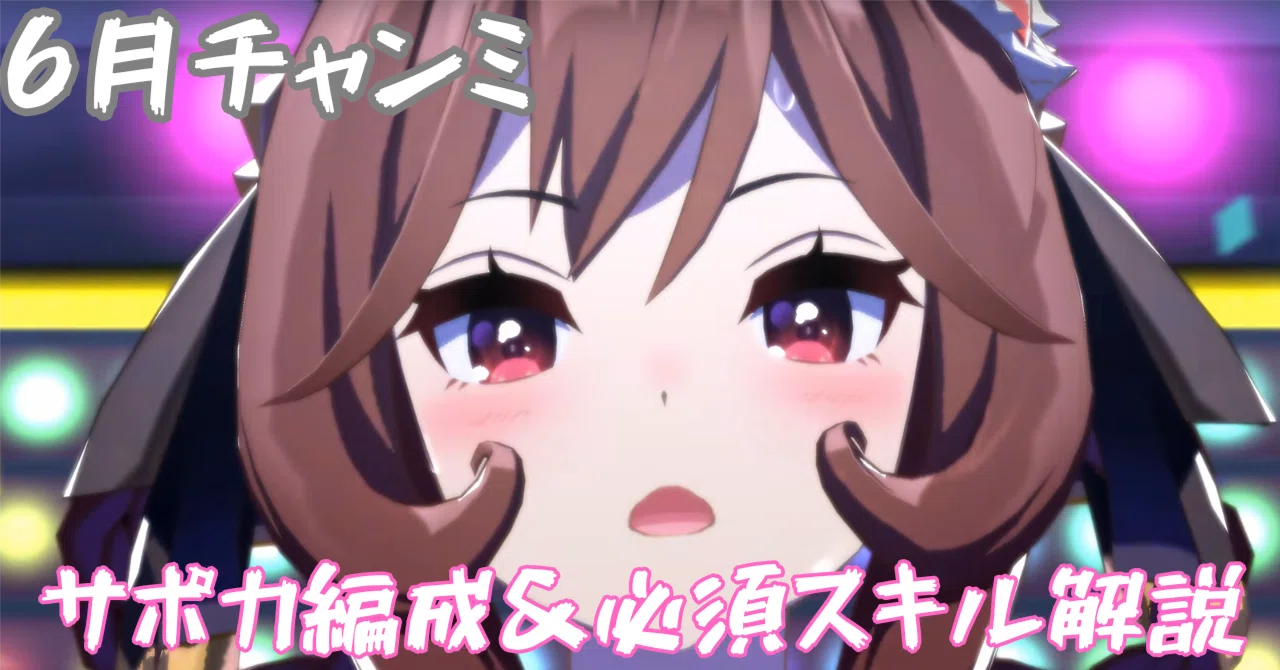 ウマ娘】6月チャンミ攻略：勝つためのサポカ編成＆必須スキル徹底解説