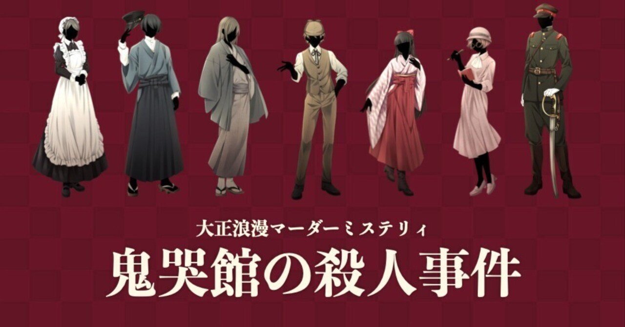 マーダーミステリー「鬼哭館の殺人事件」オフライン公演概要｜髙