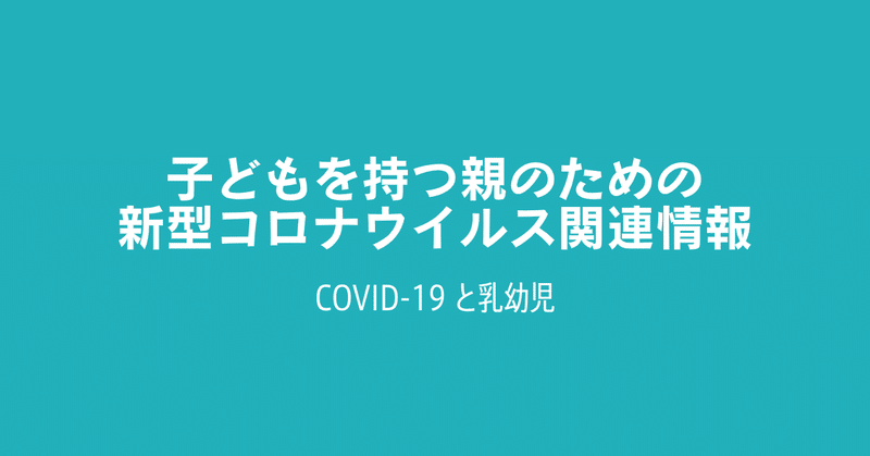 新型コロナウイルス(COVID-19)の乳幼児に関する情報