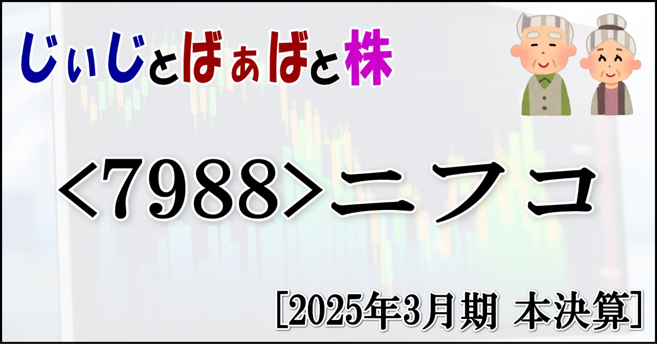 ＜7988＞ニフコ[2025年3月期 本決算]｜じぃじとばぁばと株