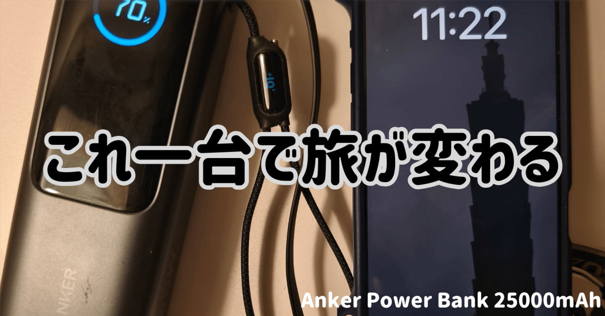 【新品未開封Anker Power Bank 25000mAh巻取り式 シルバー Anker Japan、巻取り式/一体型の2本のUSB-Cケーブルと入出力状況