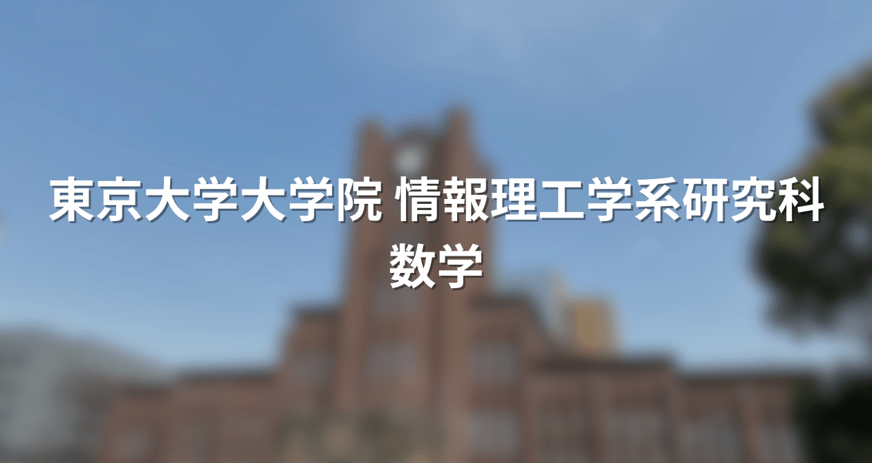 院試解答まとめ】東大院 情報理工学系 数学｜院試対策室｜note