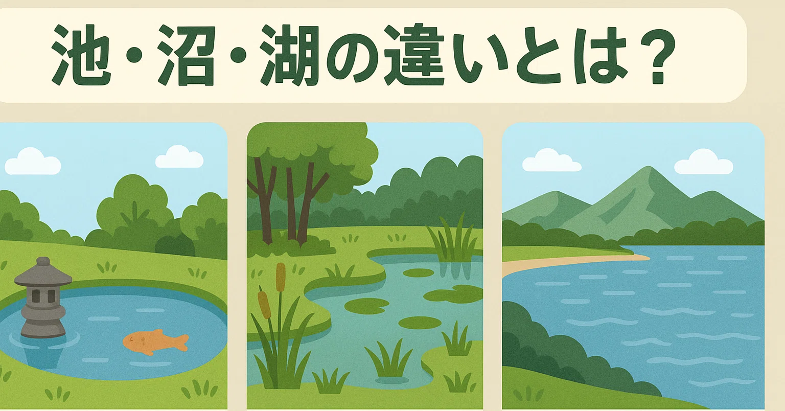 池 と 湖 の 違い