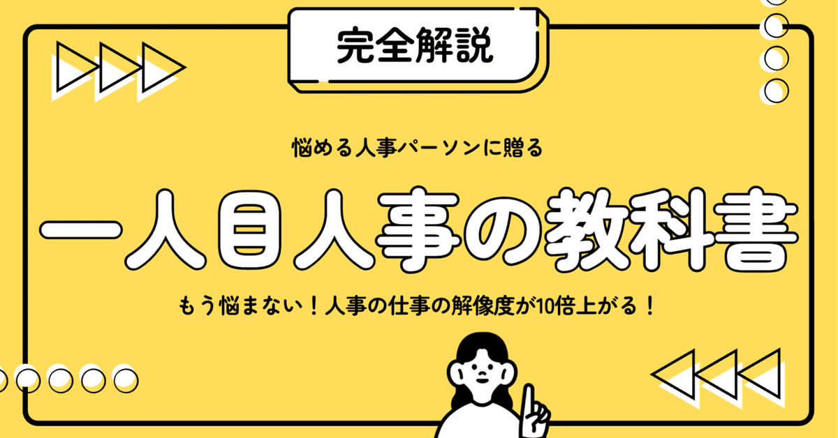 一人目人事の教科書！これを読めば人事の解像度が10倍あがります