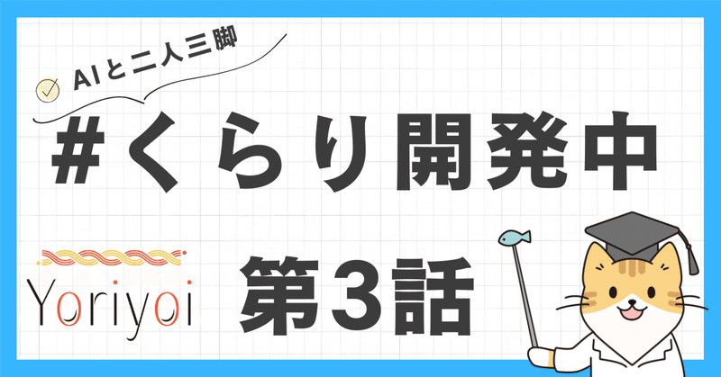 #くらり開発中 第3話