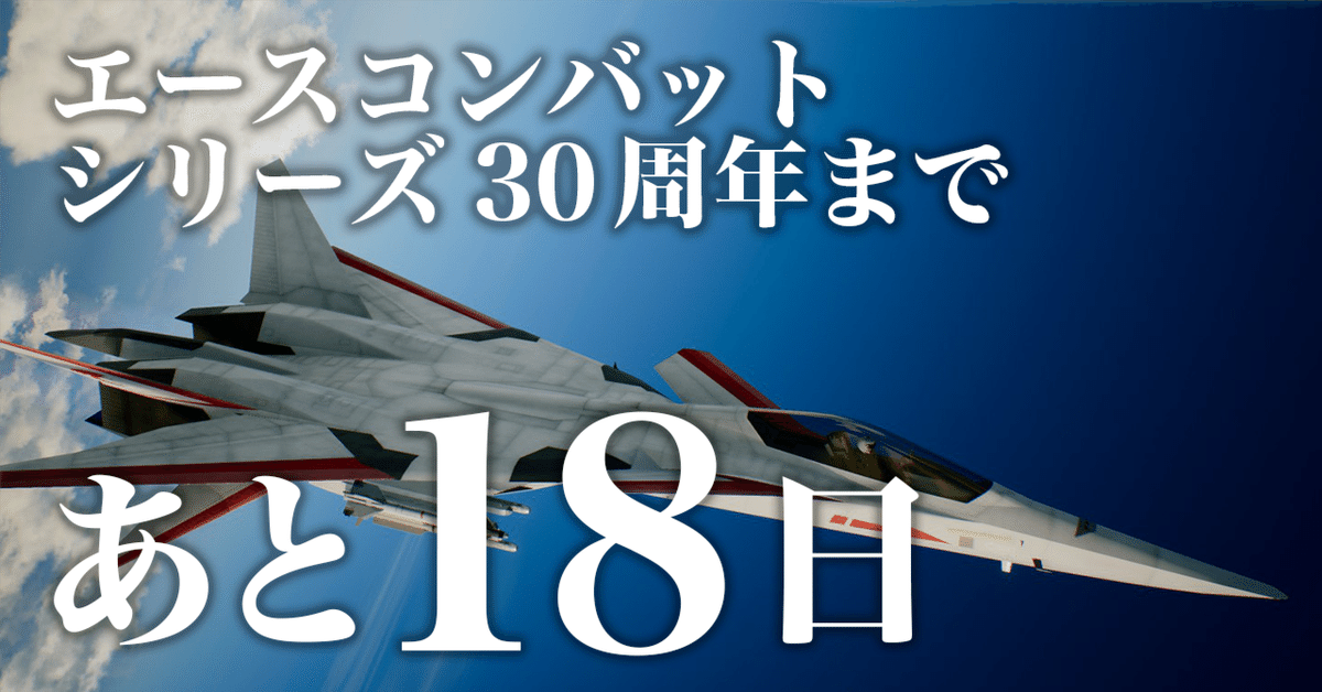 ACE30thCD#12】エースコンバットと私 - 回帰（エースコンバット