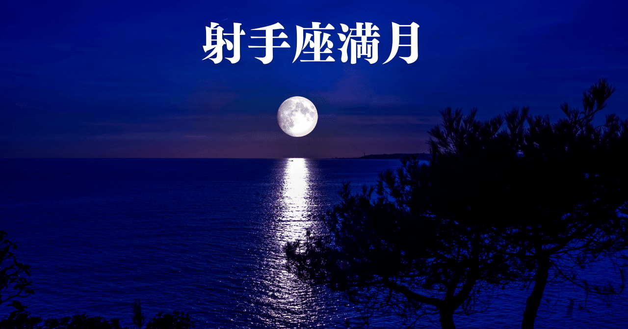 12年に一度の幸運満月～射手座木星満月の予祝ブレス レディース