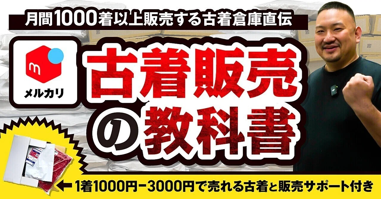 初心者でも月間1000着売れる古着販売マニュアルと無料プレゼント付き 