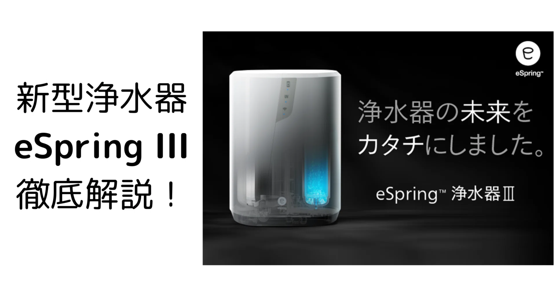 2025年版】アムウェイの新型浄水器「eSpring III」を徹底解説！旧型と