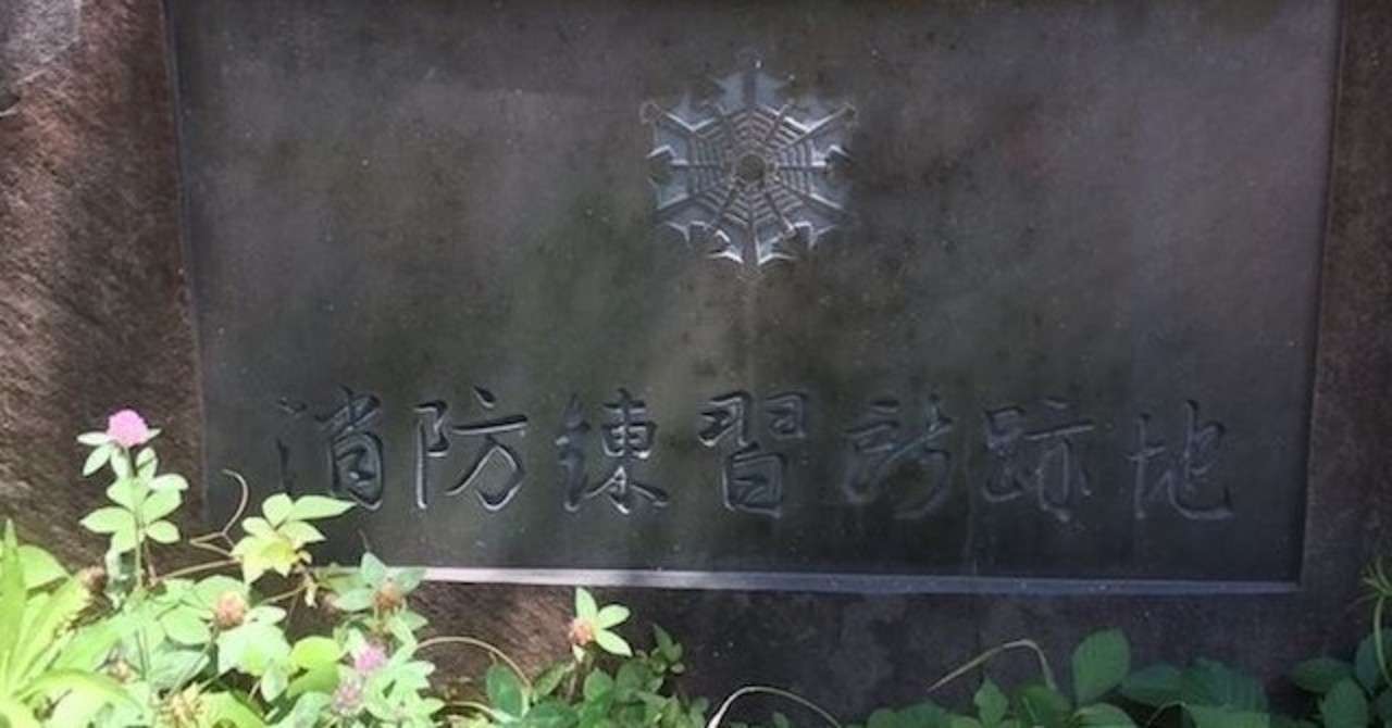 消防練習所跡地 東京消防庁消防学校発祥の地 歩いて 探して 歴史を発掘する黒田涼 Note