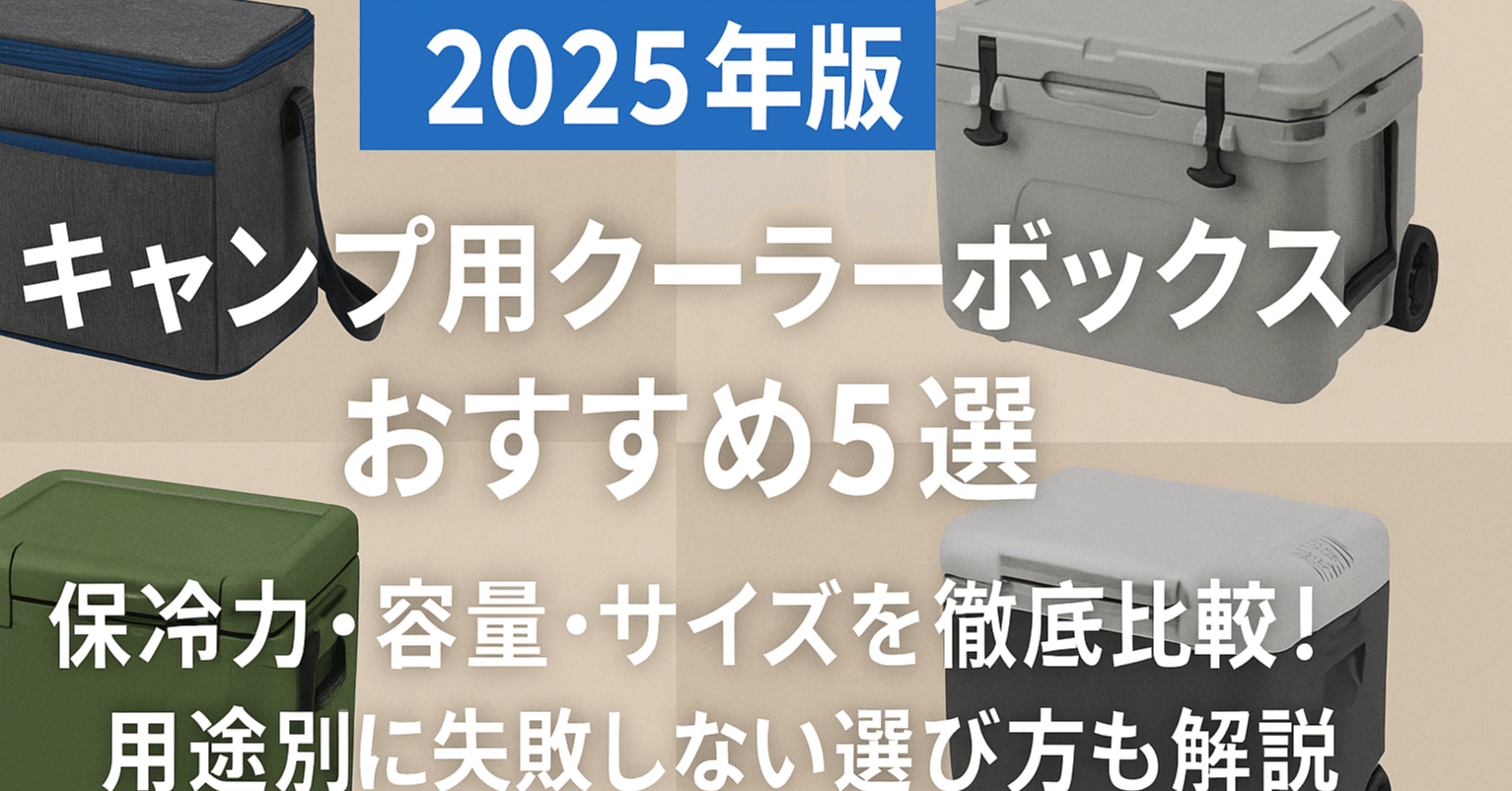 2025年版】キャンプ用クーラーボックスおすすめ5選｜保冷力・容量