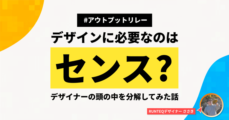 デザインに必要なのはセンス ? -デザイナーの頭の中を分解してみた話-