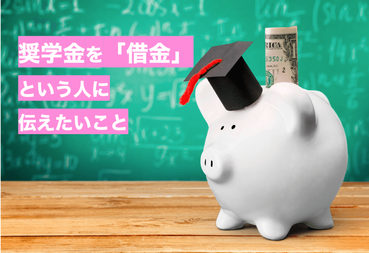 奨学金って 借金 中村理乃 Note